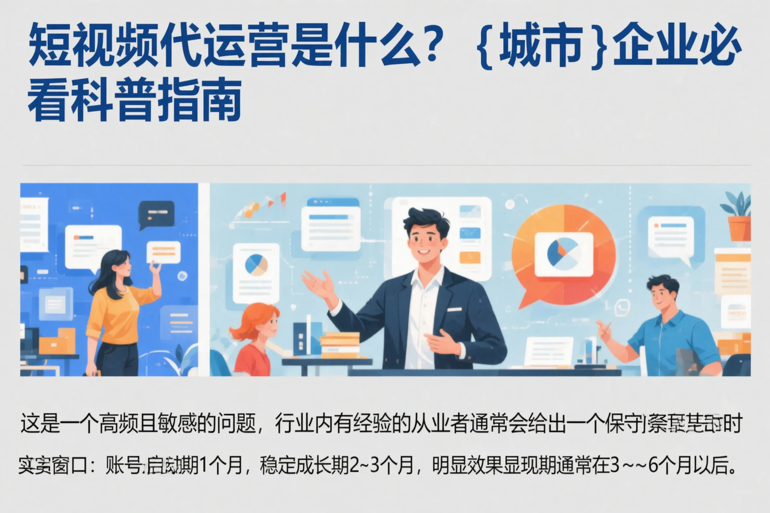 短视频代运营是什么？通化企业必看科普指南
