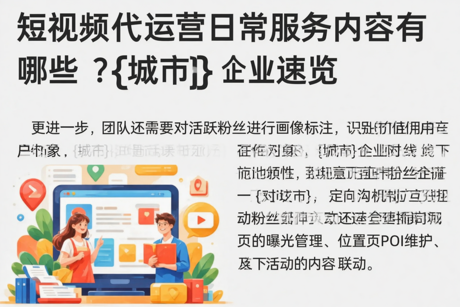 短视频代运营日常服务内容有哪些?通化企业速览