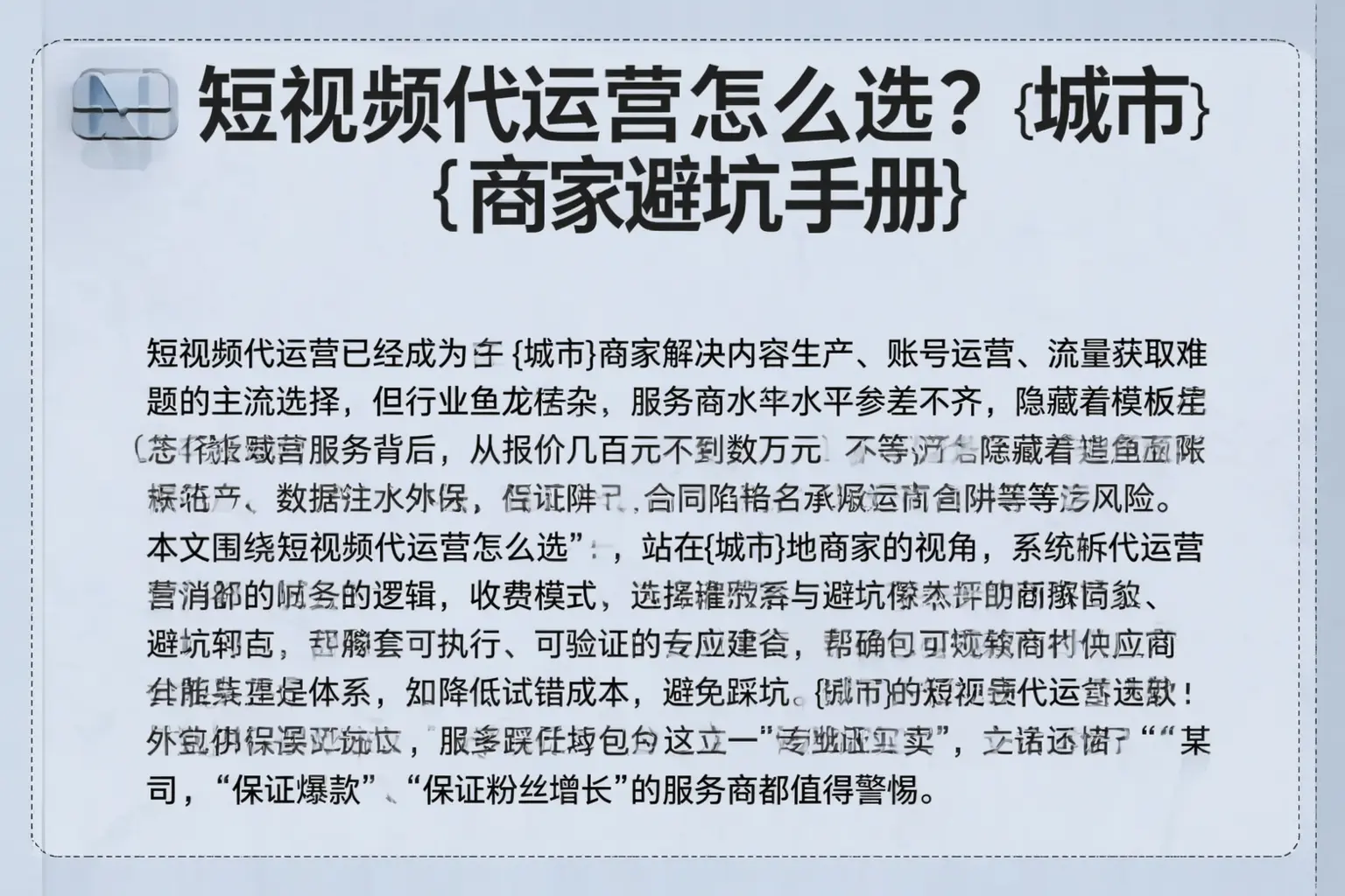 短视频代运营怎么选？通化商家避坑手册