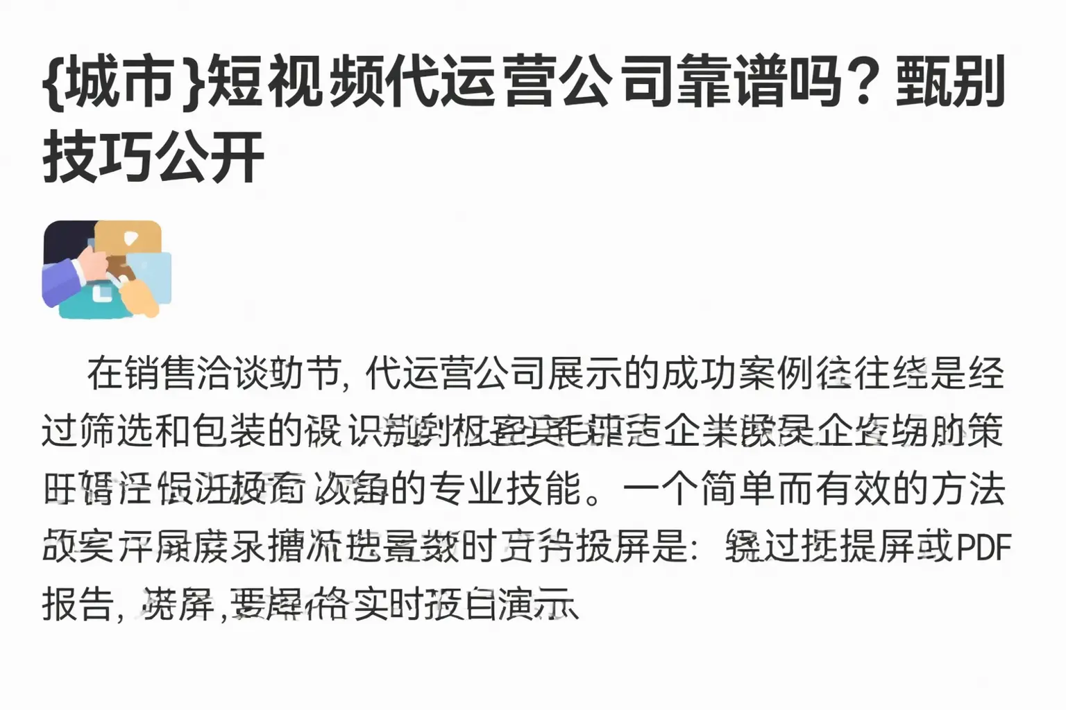 通化短视频代运营公司靠谱吗?甄别技巧公开