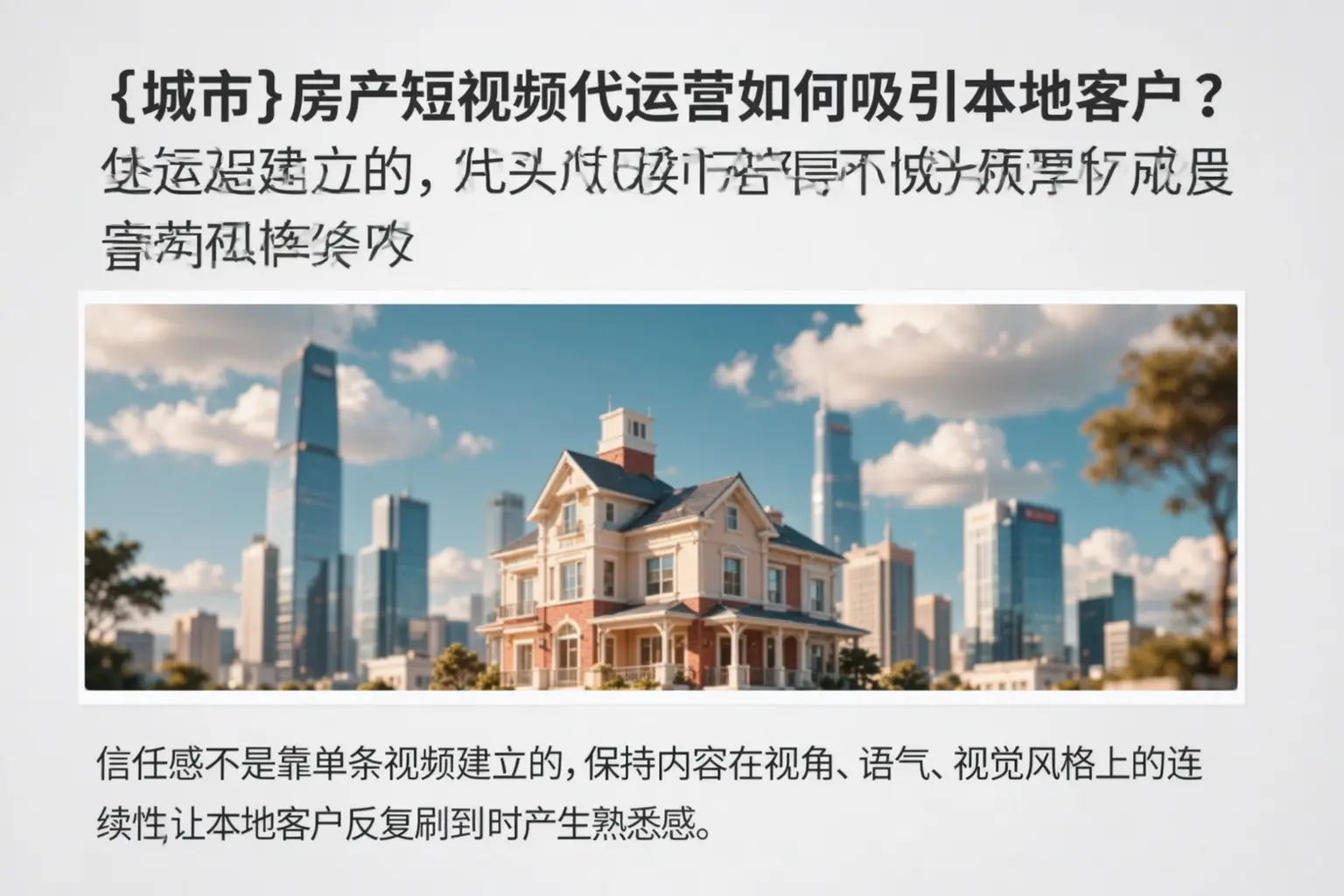 通化房产短视频代运营如何吸引本地客户?