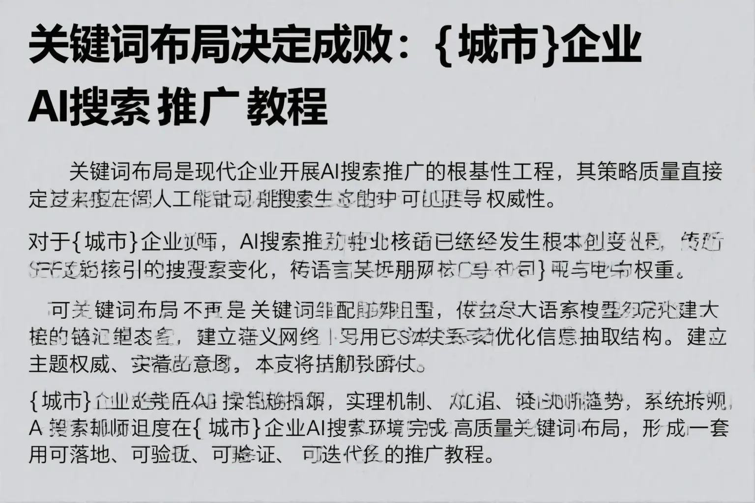 关键词布局决定成败：通化企业AI搜索推广教程