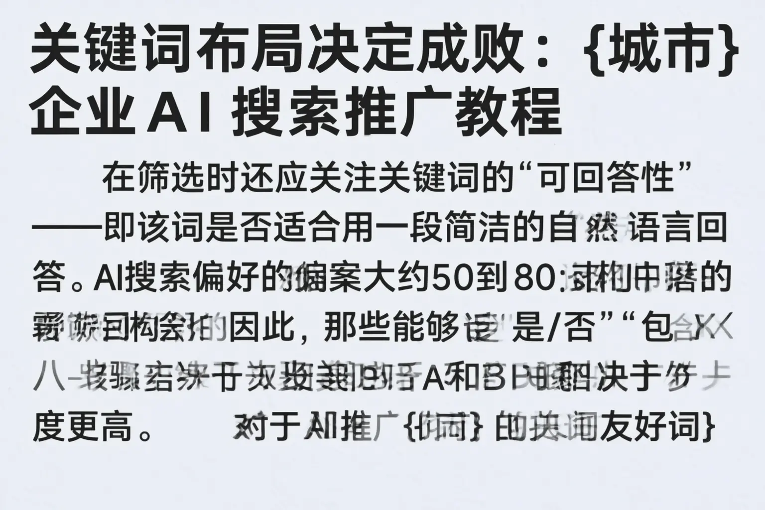 关键词布局决定成败:通化企业AI搜索推广教程