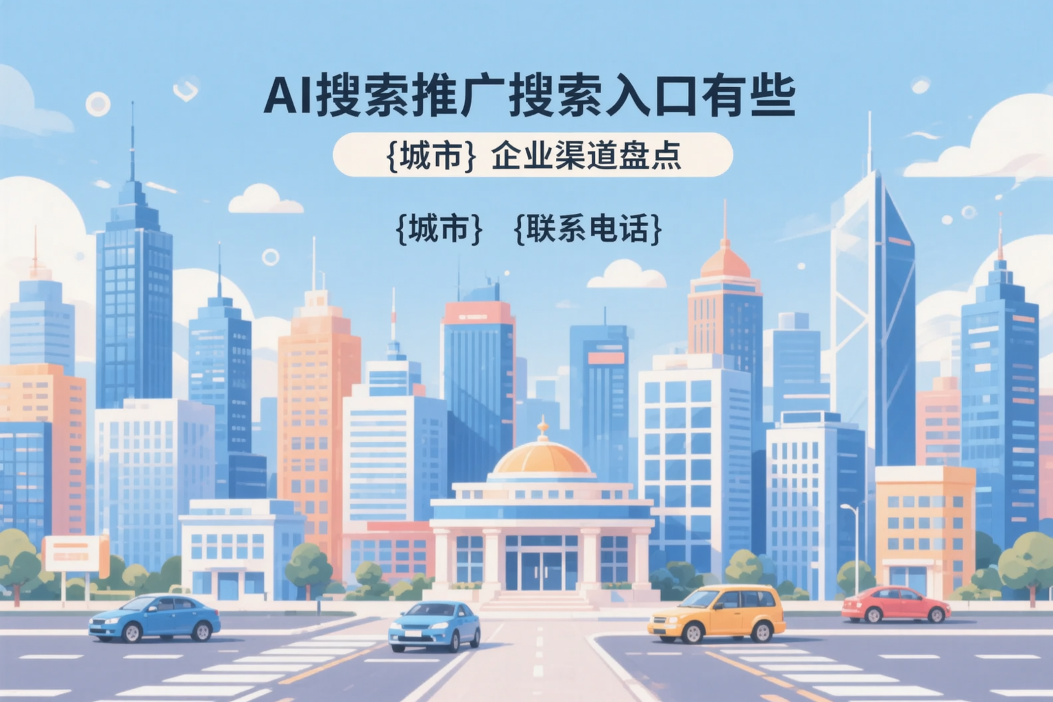 AI搜索推广的搜索入口有哪些？通化企业渠道盘点
