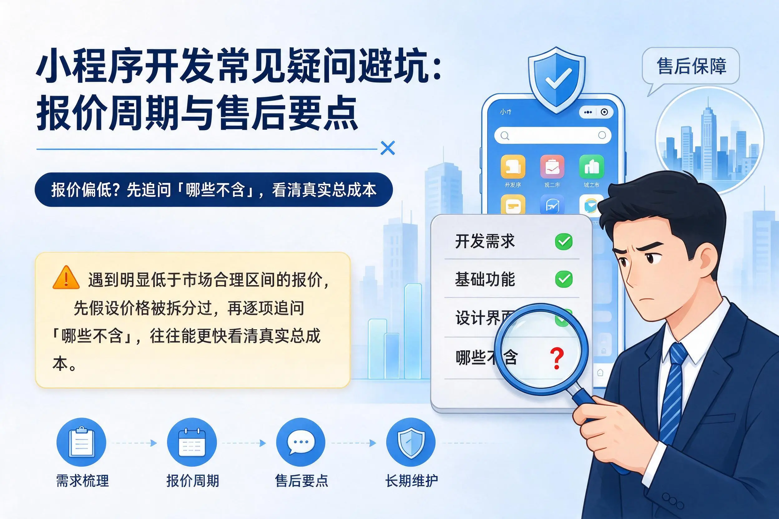 通化小程序开发常见疑问避坑：报价周期与售后要点
